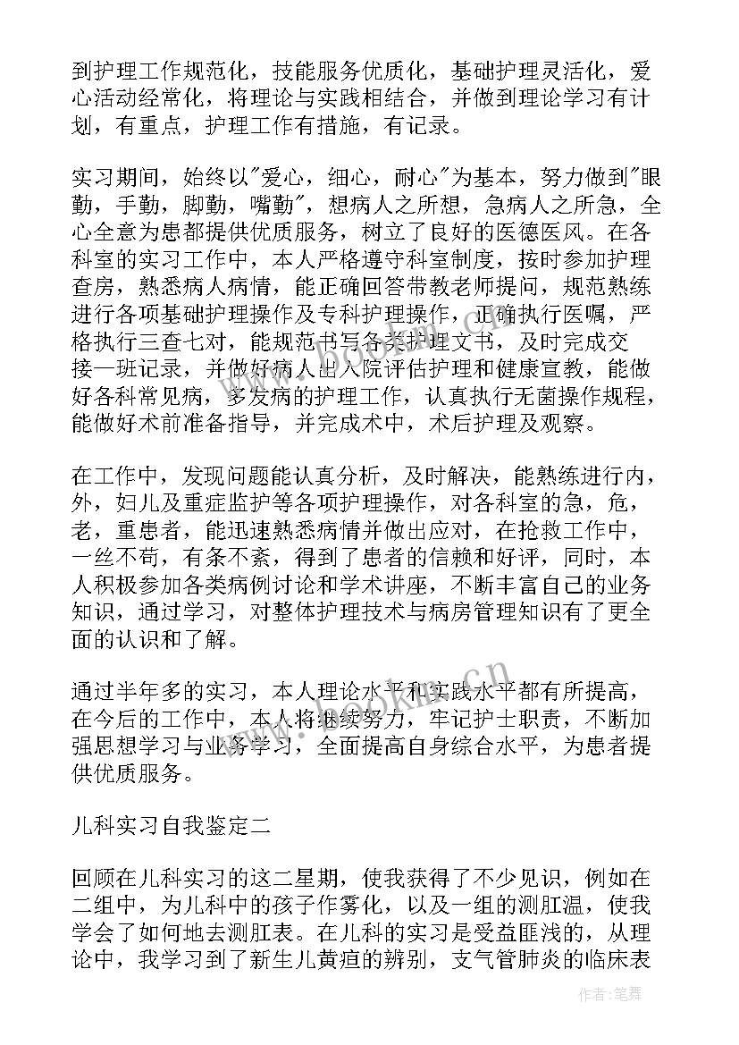 儿科脾胃科自我鉴定总结 儿科自我鉴定(通用7篇)