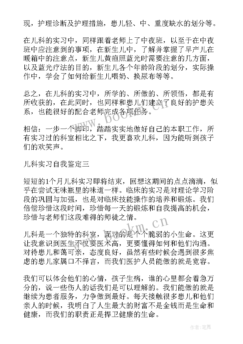 儿科脾胃科自我鉴定总结 儿科自我鉴定(通用7篇)