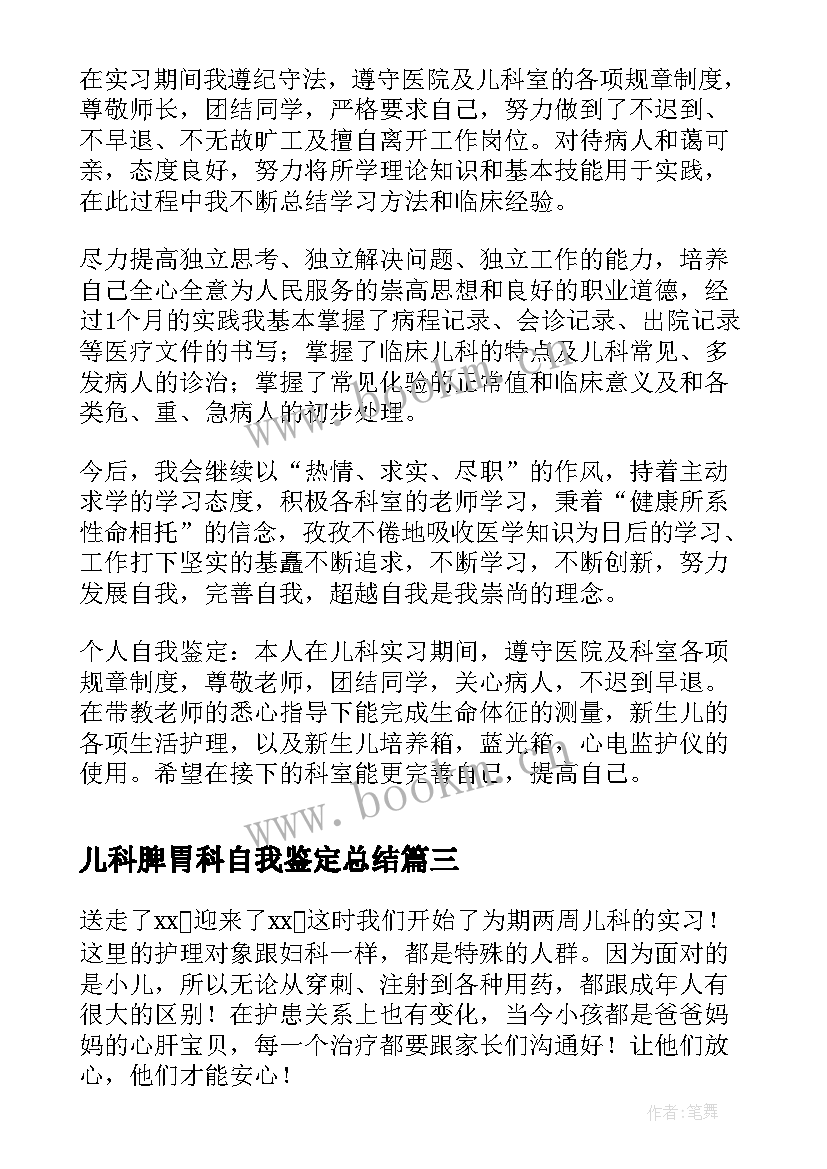 儿科脾胃科自我鉴定总结 儿科自我鉴定(通用7篇)