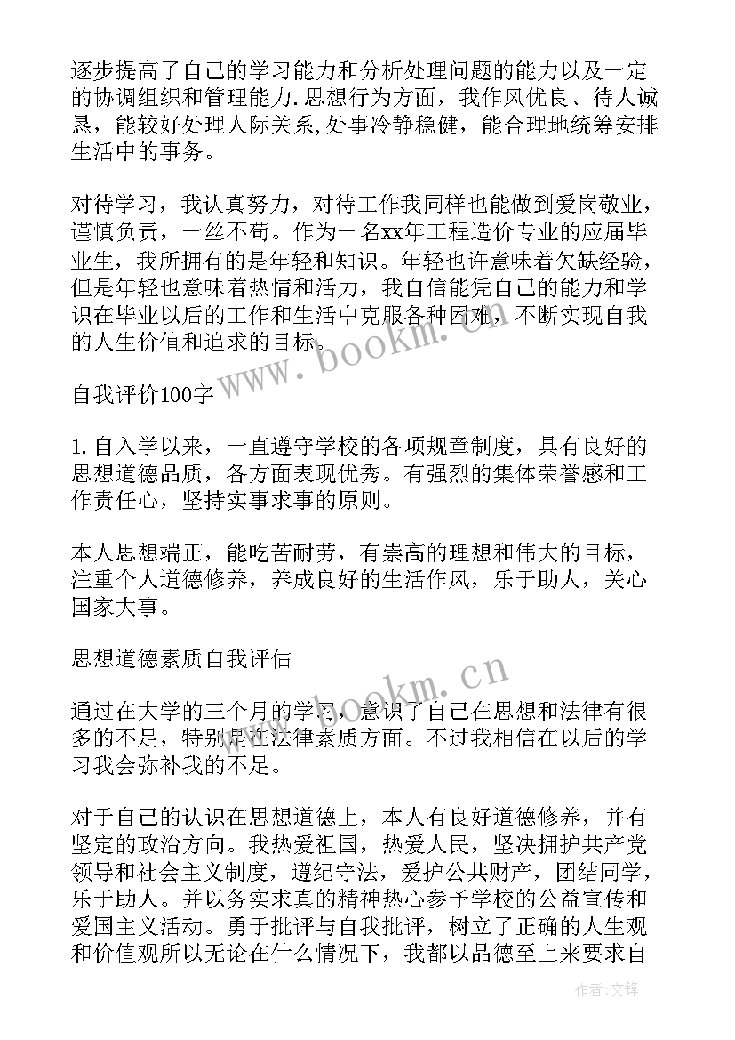 最新自我鉴定道德品质 思想道德自我鉴定(实用5篇)