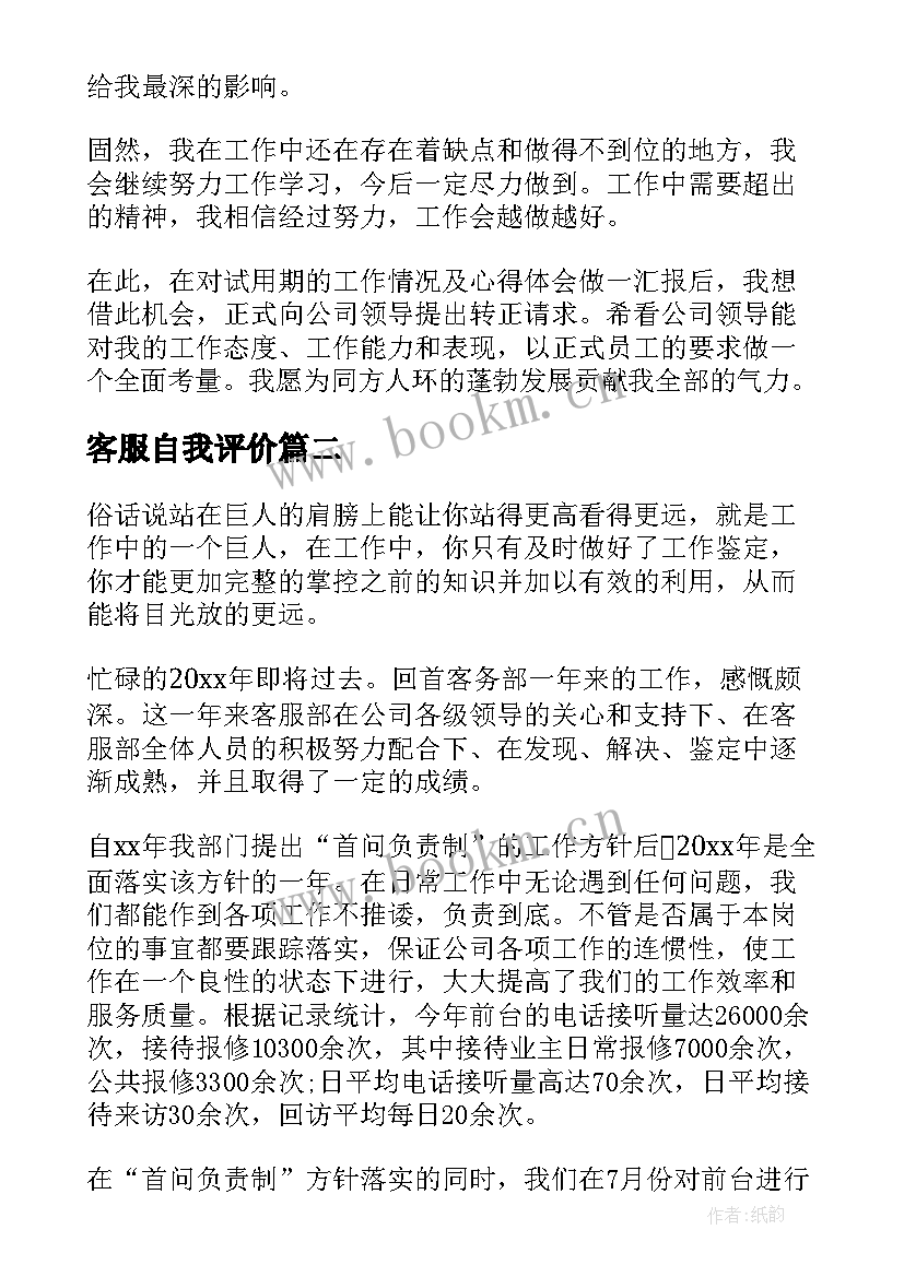 最新客服自我评价(模板8篇)