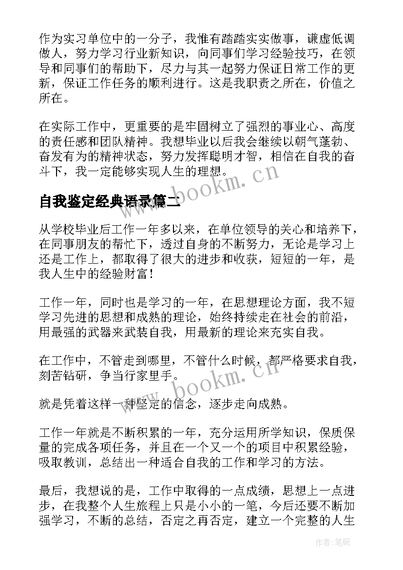 2023年自我鉴定经典语录 自我鉴定的总结(汇总5篇)