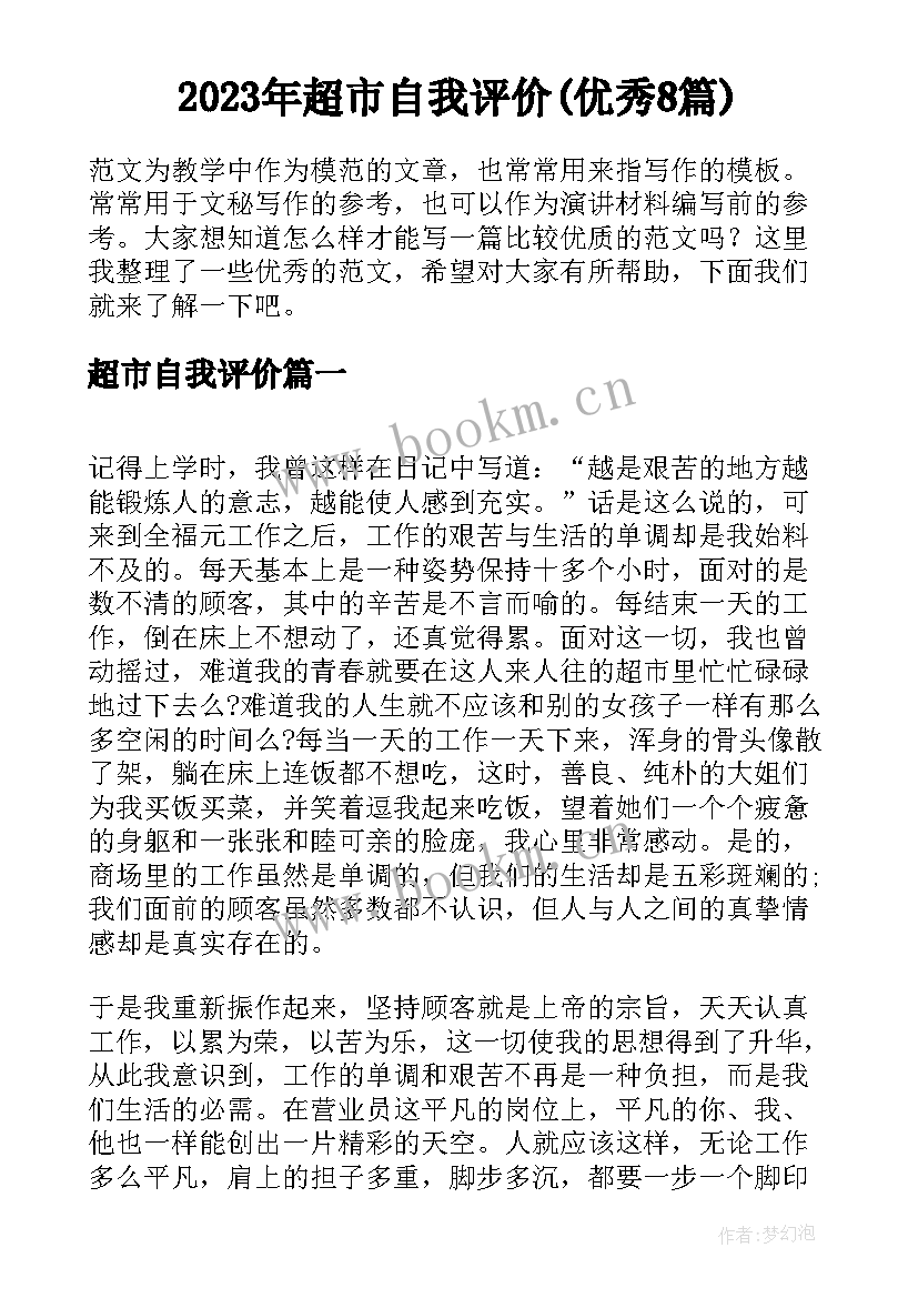 2023年超市自我评价(优秀8篇)