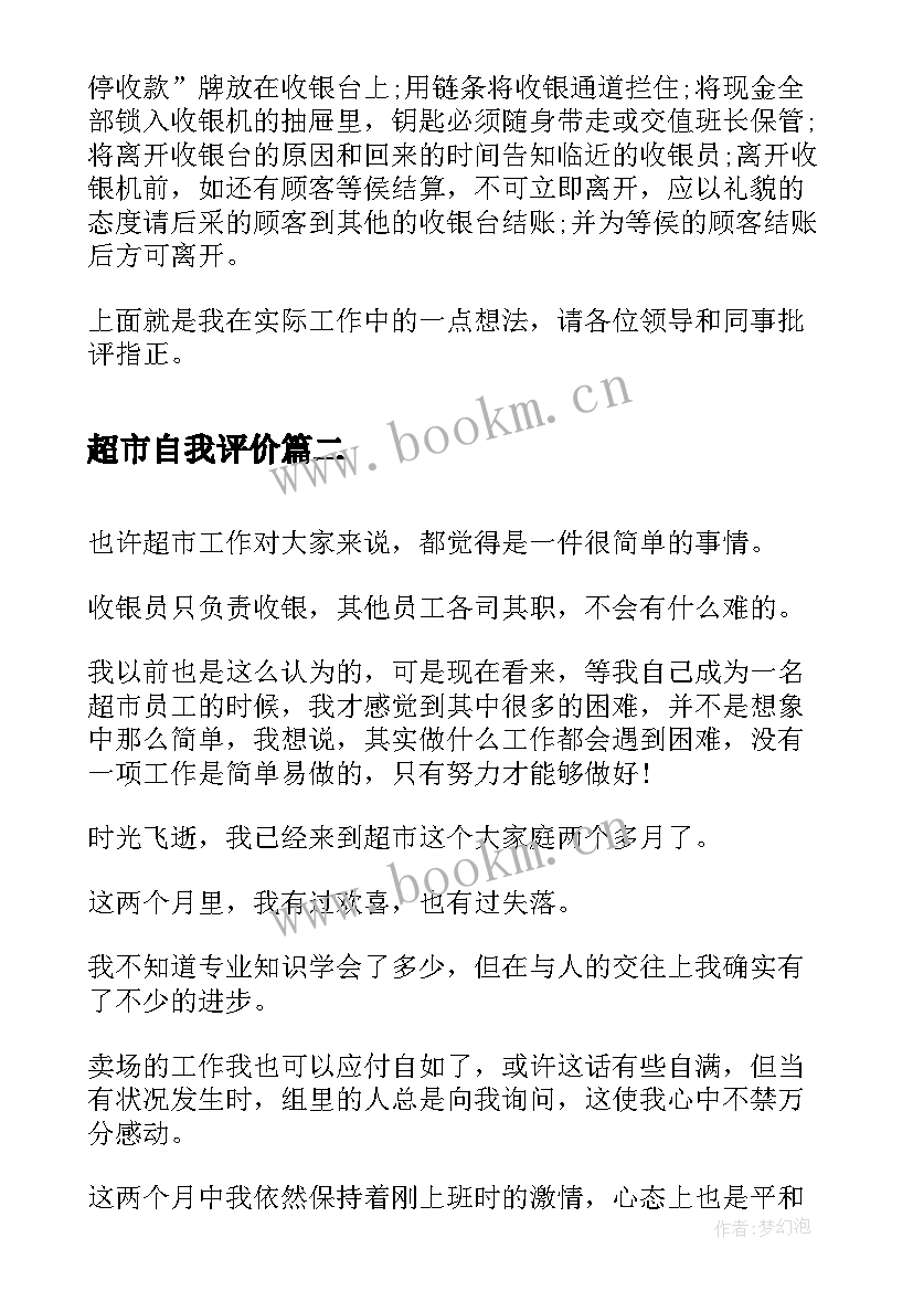 2023年超市自我评价(优秀8篇)