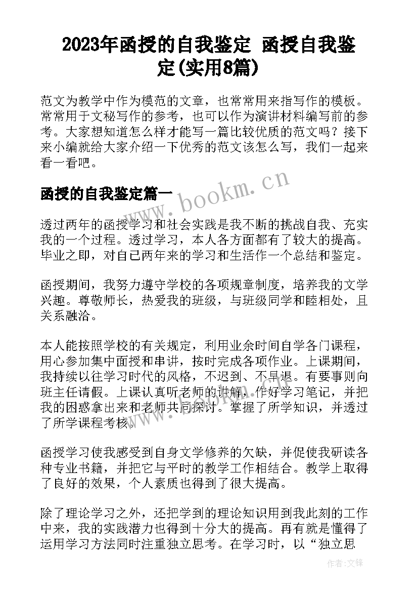 2023年函授的自我鉴定 函授自我鉴定(实用8篇)