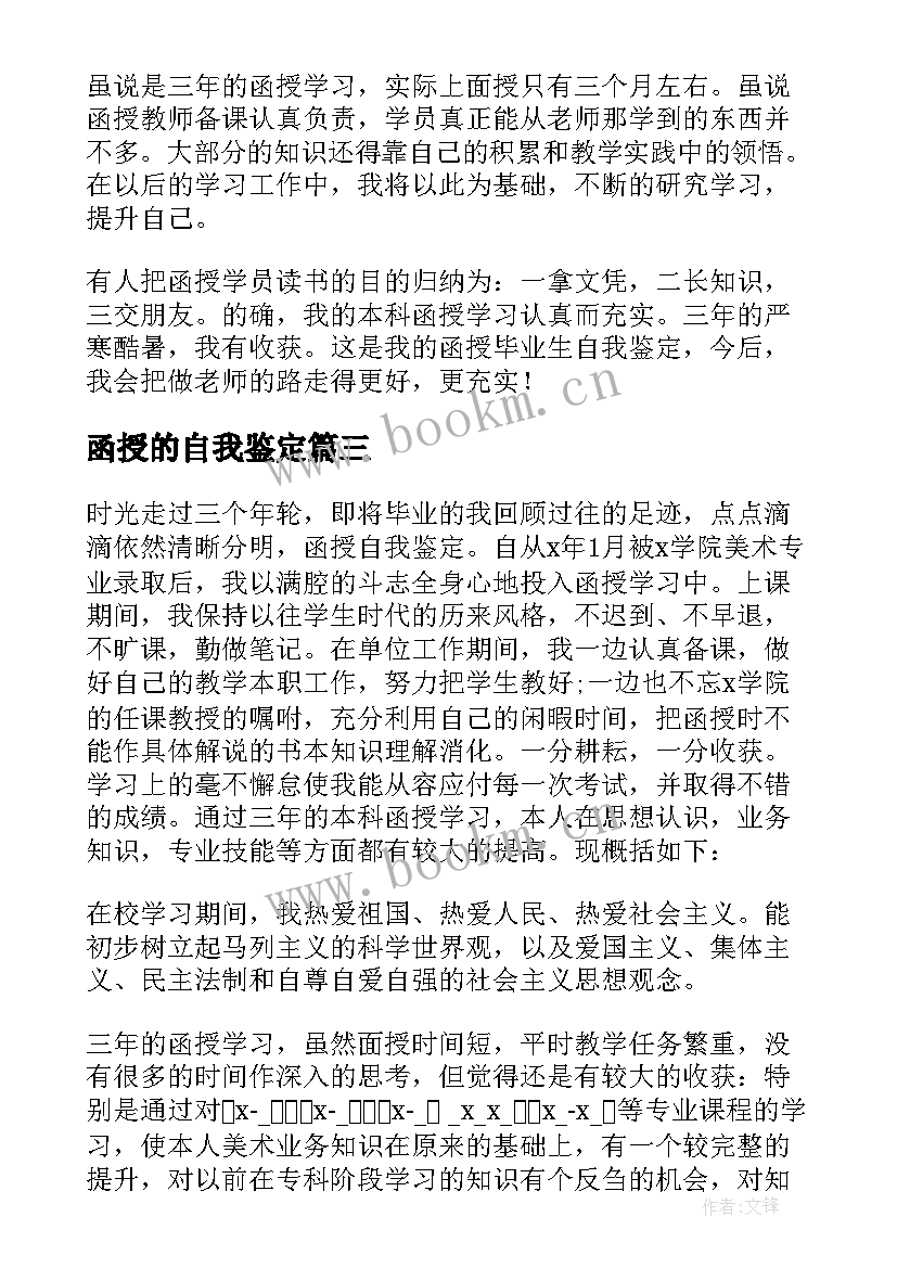 2023年函授的自我鉴定 函授自我鉴定(实用8篇)