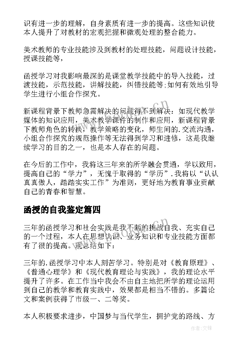 2023年函授的自我鉴定 函授自我鉴定(实用8篇)