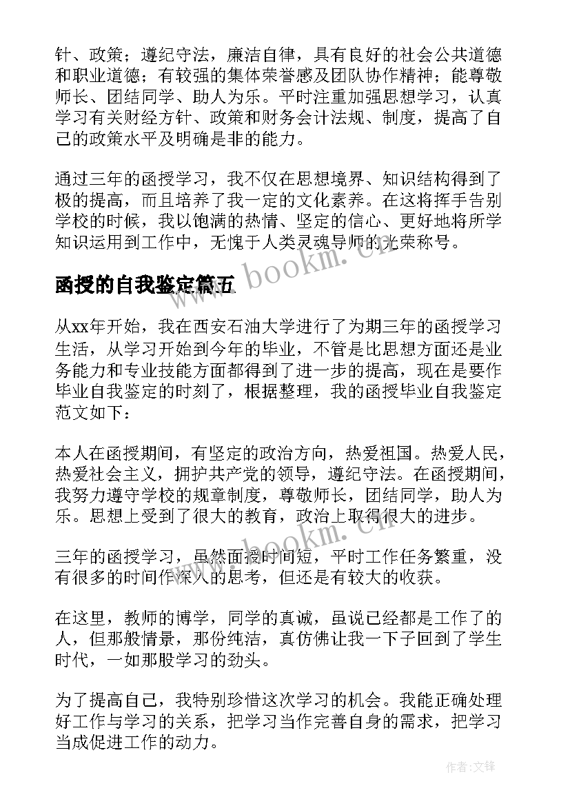 2023年函授的自我鉴定 函授自我鉴定(实用8篇)