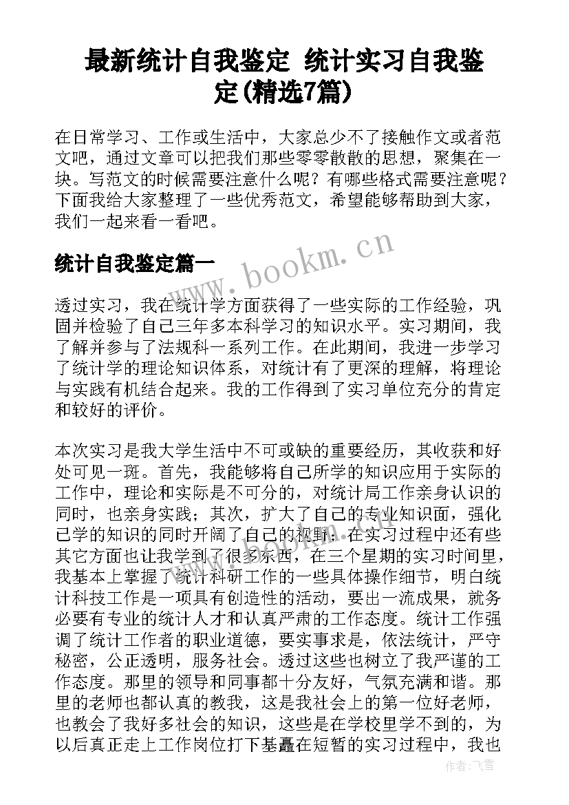 最新统计自我鉴定 统计实习自我鉴定(精选7篇)