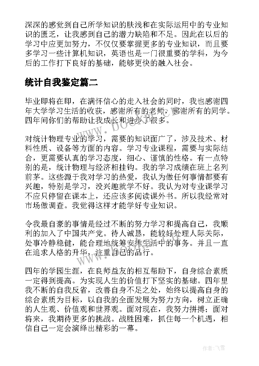 最新统计自我鉴定 统计实习自我鉴定(精选7篇)