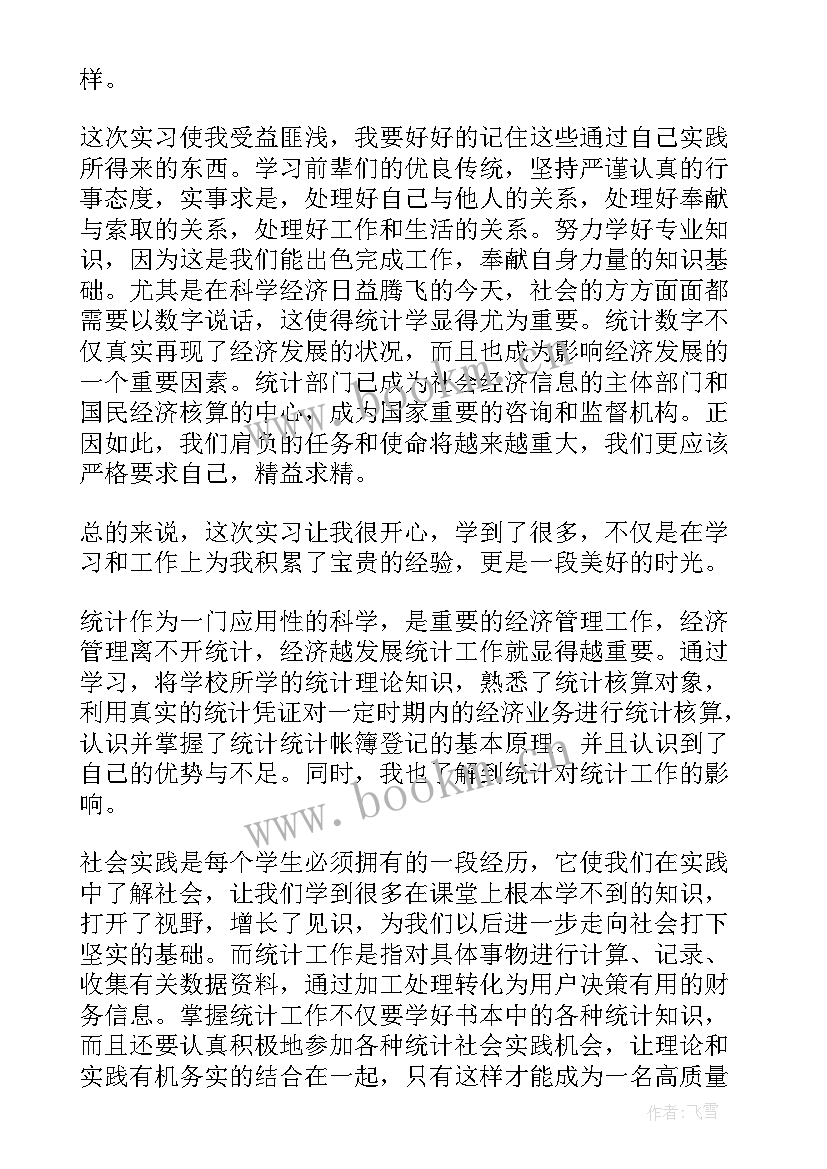 最新统计自我鉴定 统计实习自我鉴定(精选7篇)