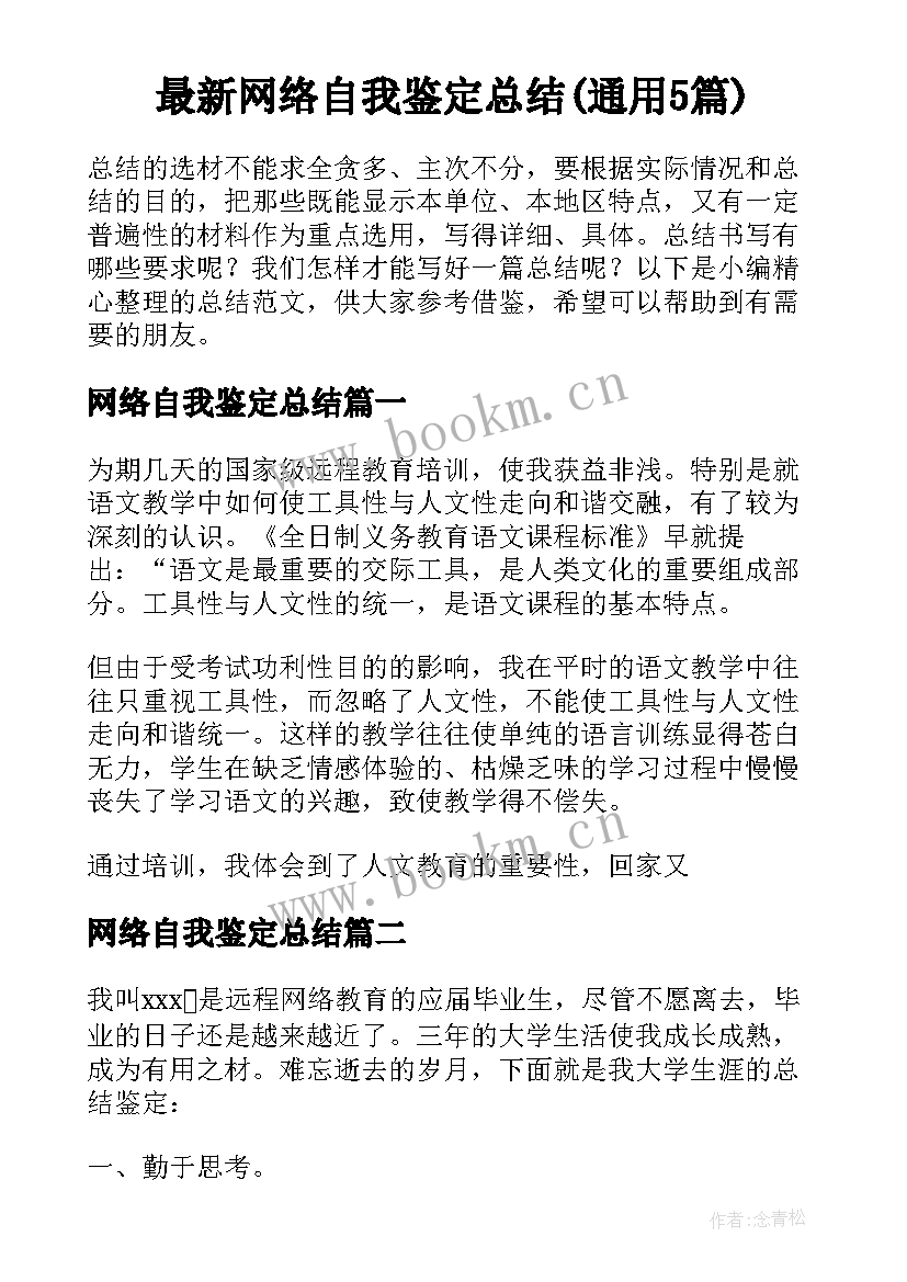 最新网络自我鉴定总结(通用5篇)