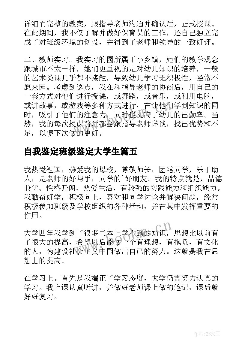 自我鉴定班级鉴定大学生 毕业生的班级自我鉴定(优质9篇)