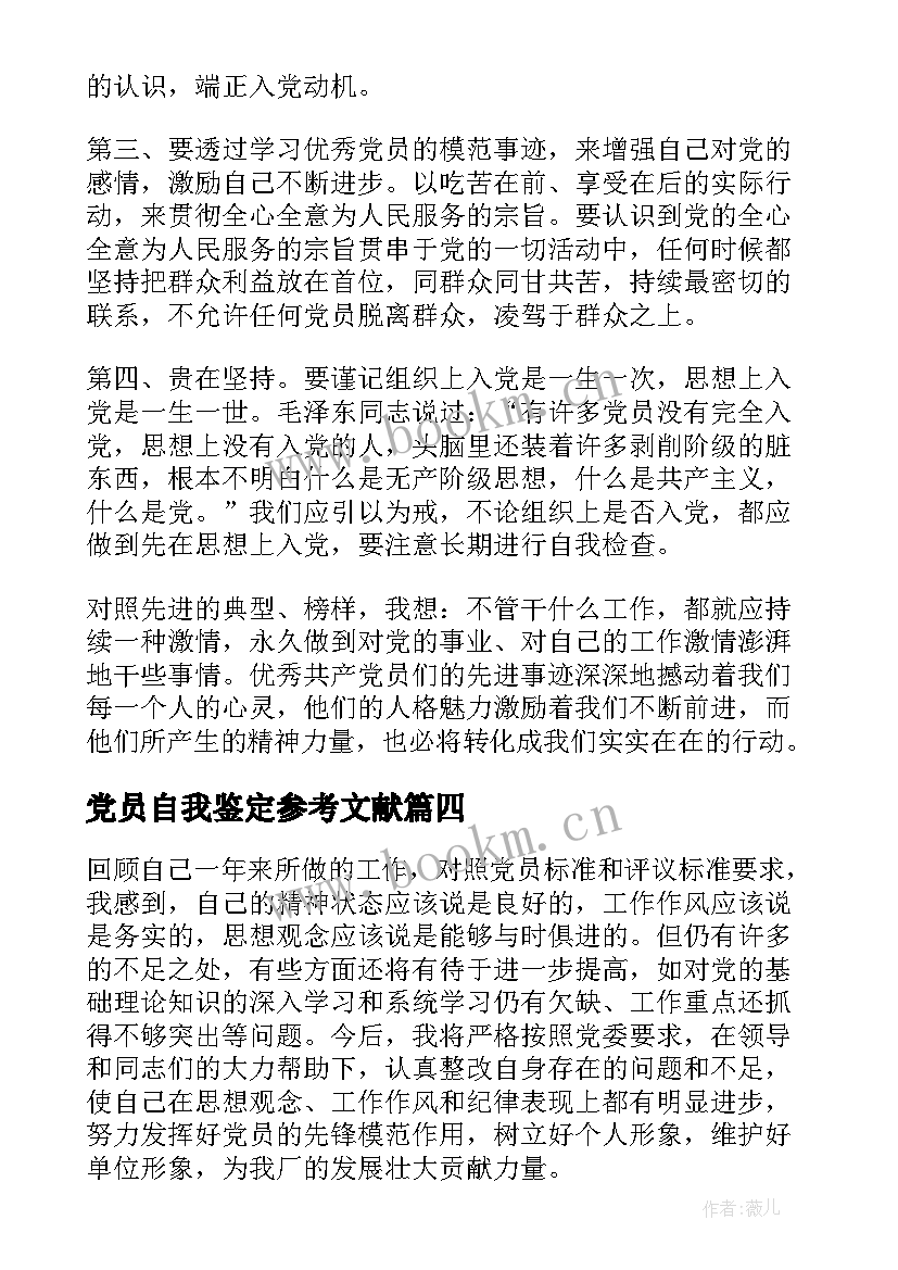 2023年党员自我鉴定参考文献 党员自我鉴定参考(实用5篇)