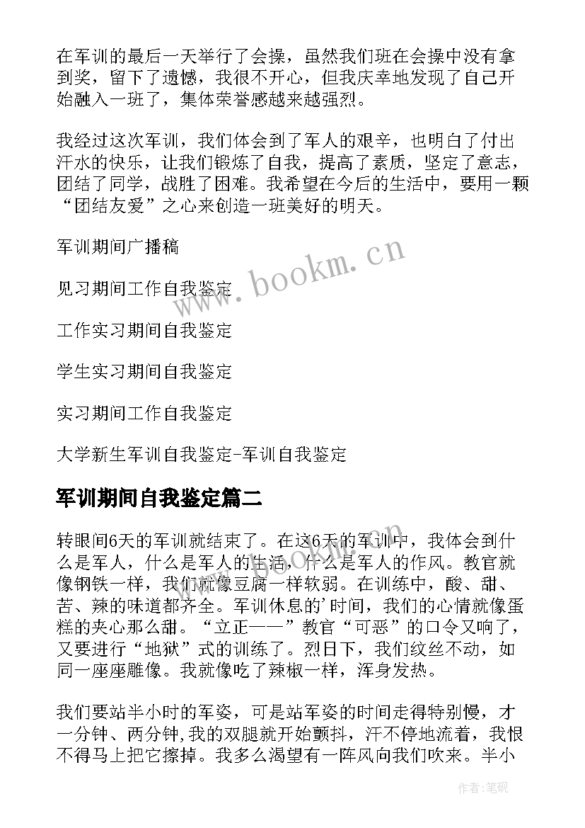 2023年军训期间自我鉴定 军训期间的自我鉴定(优秀5篇)