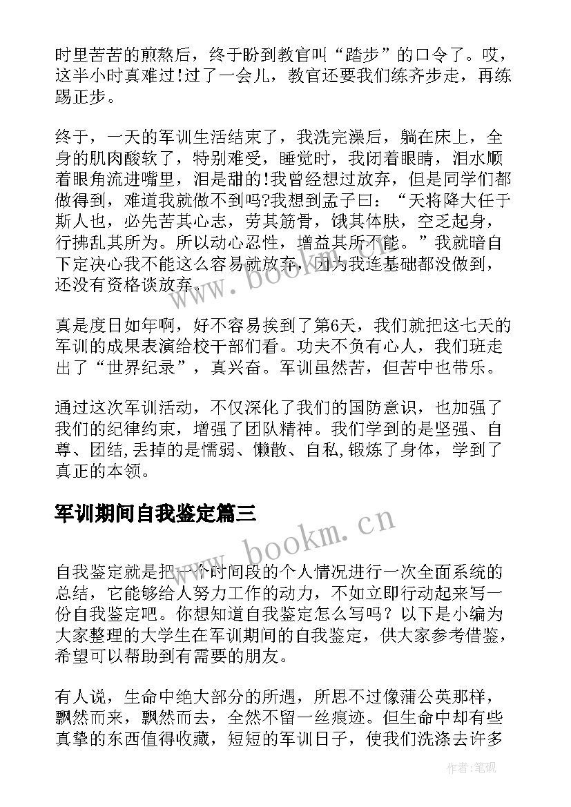 2023年军训期间自我鉴定 军训期间的自我鉴定(优秀5篇)