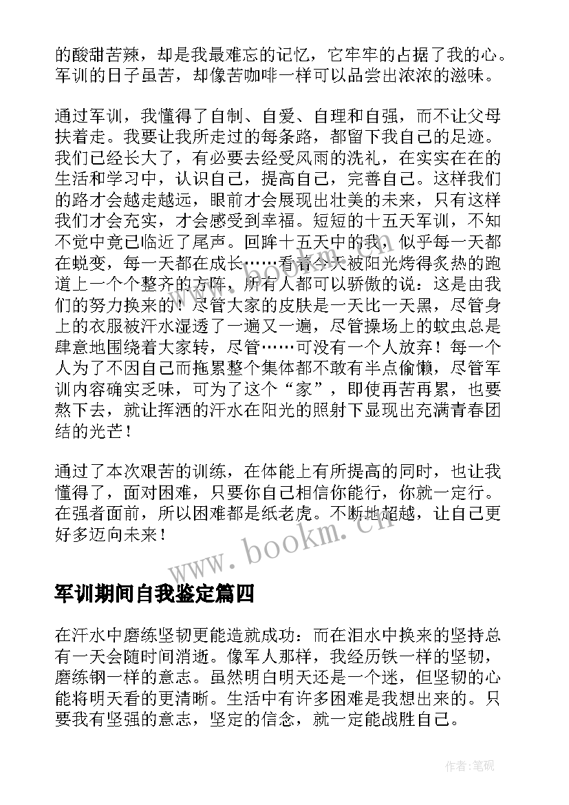 2023年军训期间自我鉴定 军训期间的自我鉴定(优秀5篇)