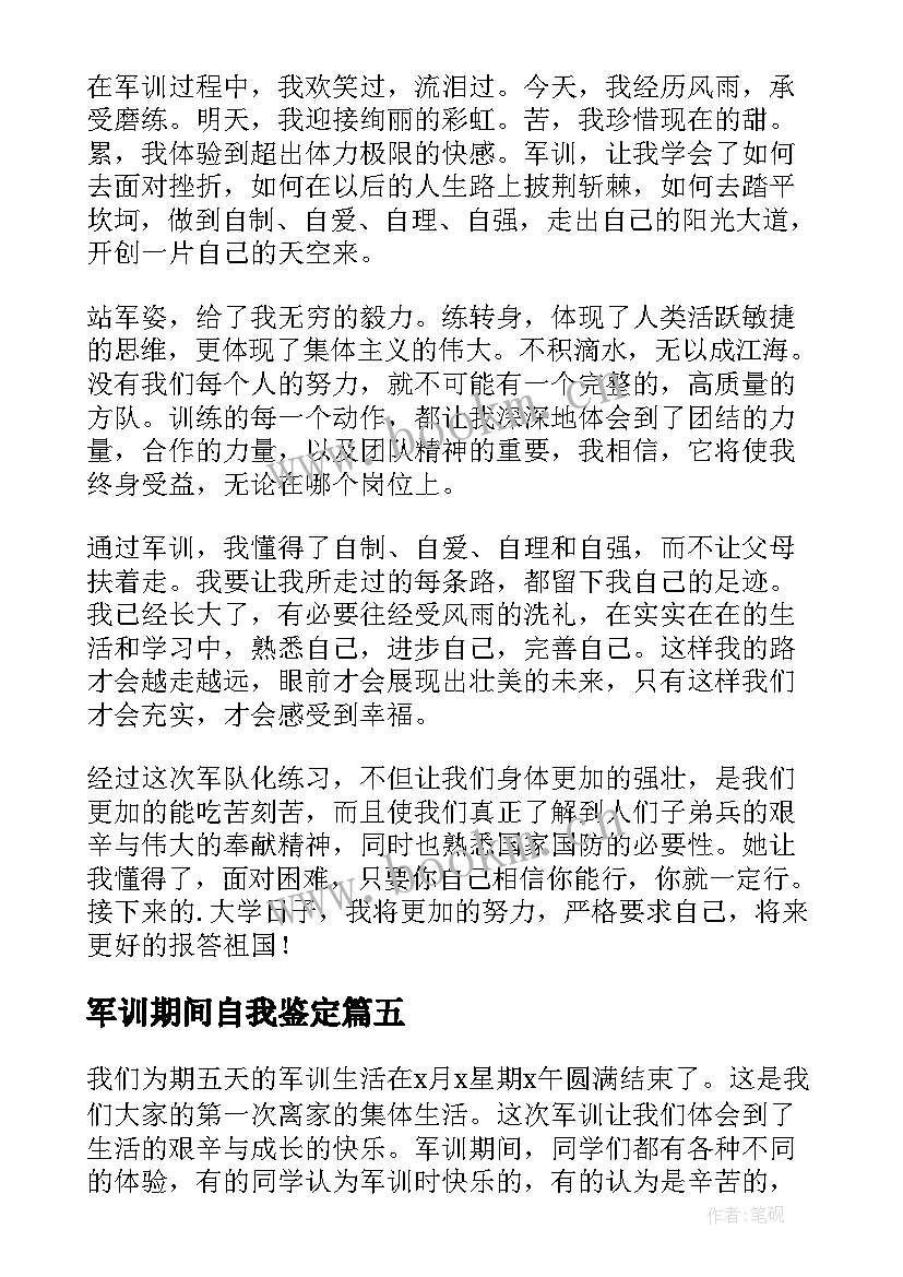 2023年军训期间自我鉴定 军训期间的自我鉴定(优秀5篇)