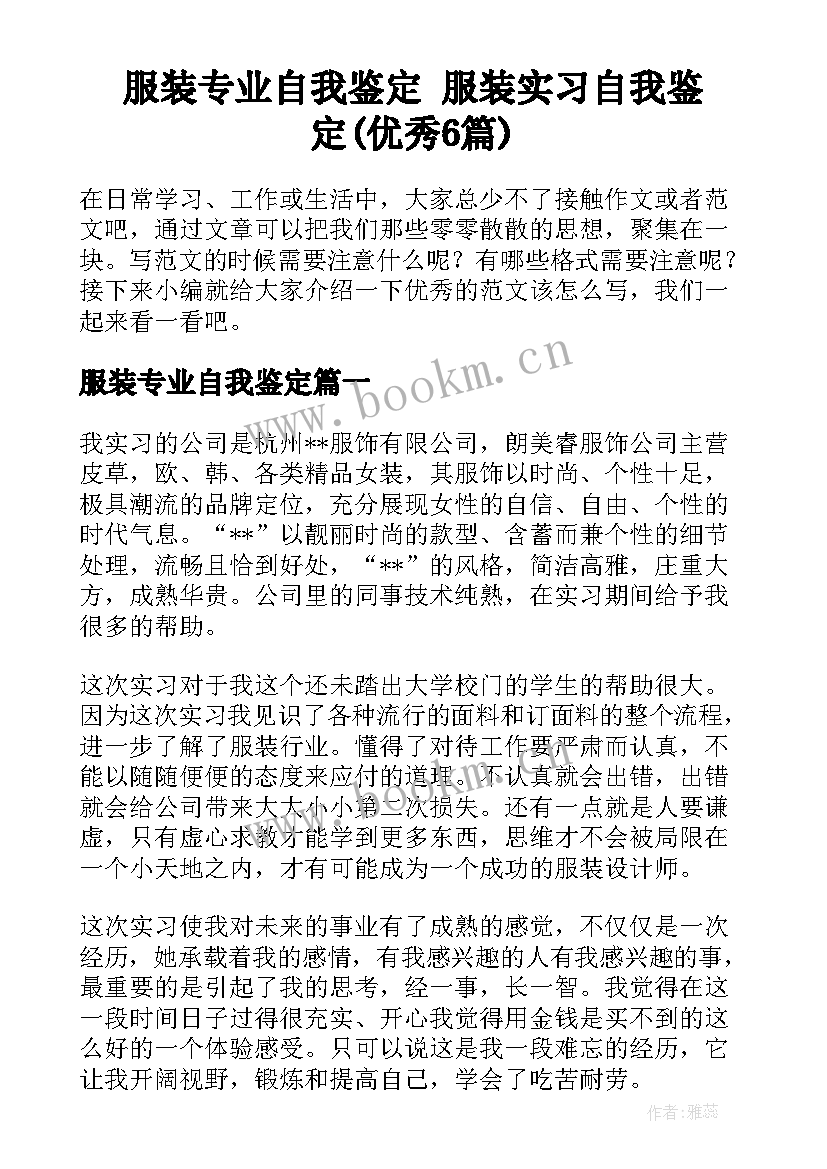 服装专业自我鉴定 服装实习自我鉴定(优秀6篇)