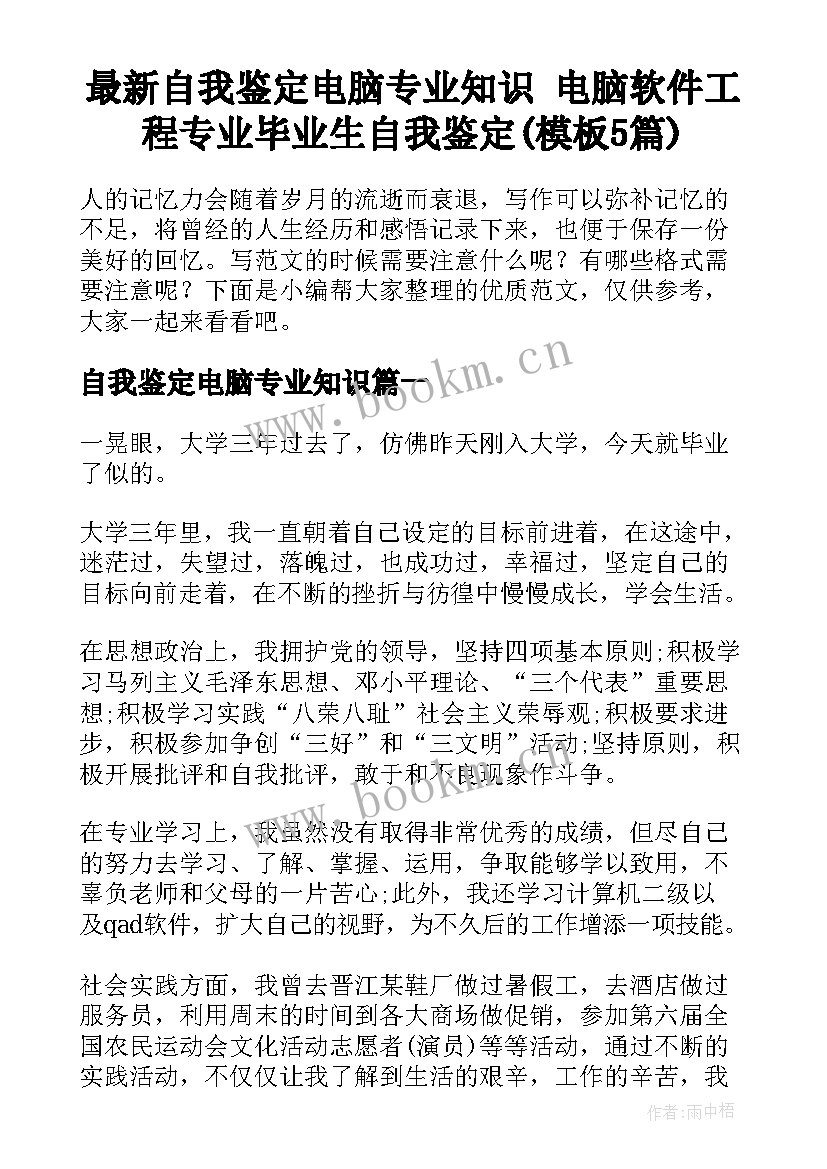 最新自我鉴定电脑专业知识 电脑软件工程专业毕业生自我鉴定(模板5篇)