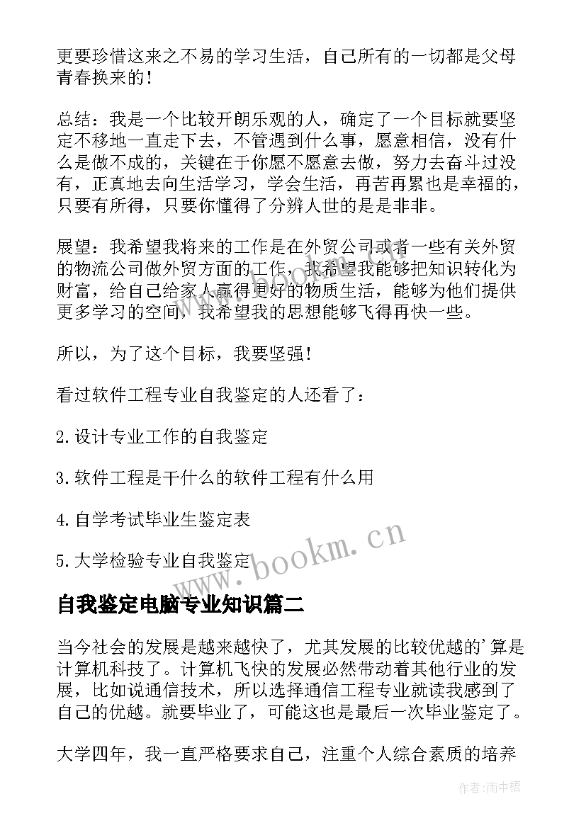 最新自我鉴定电脑专业知识 电脑软件工程专业毕业生自我鉴定(模板5篇)