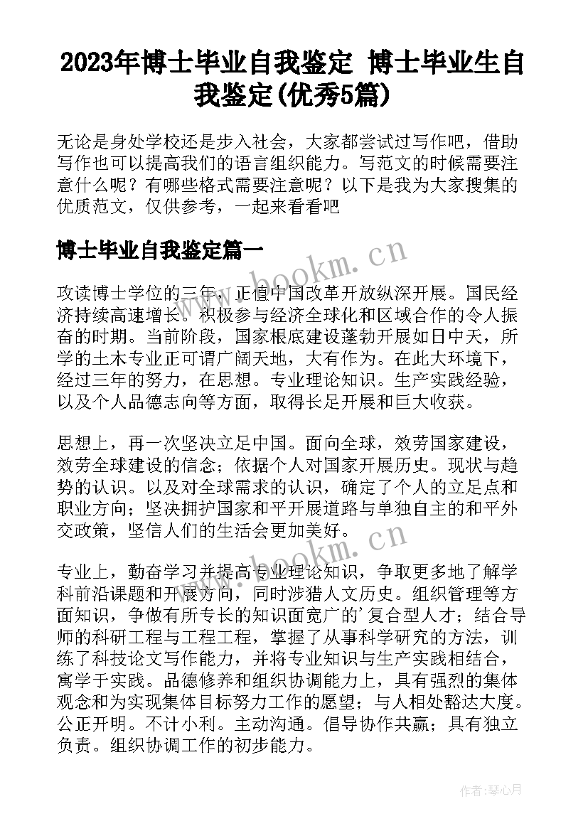 2023年博士毕业自我鉴定 博士毕业生自我鉴定(优秀5篇)