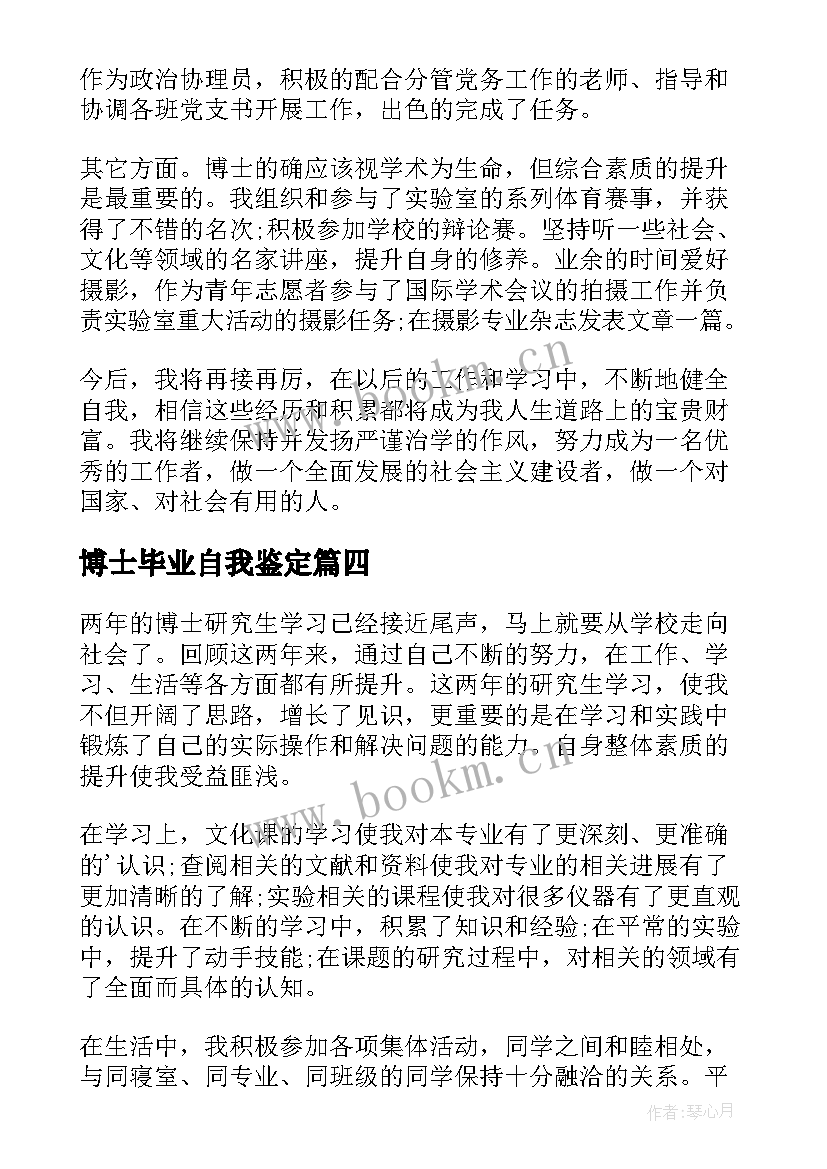 2023年博士毕业自我鉴定 博士毕业生自我鉴定(优秀5篇)