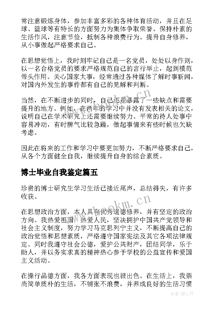 2023年博士毕业自我鉴定 博士毕业生自我鉴定(优秀5篇)