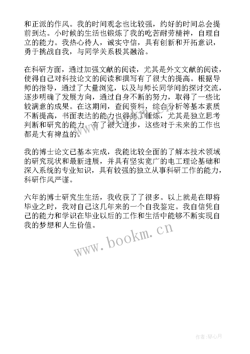 2023年博士毕业自我鉴定 博士毕业生自我鉴定(优秀5篇)