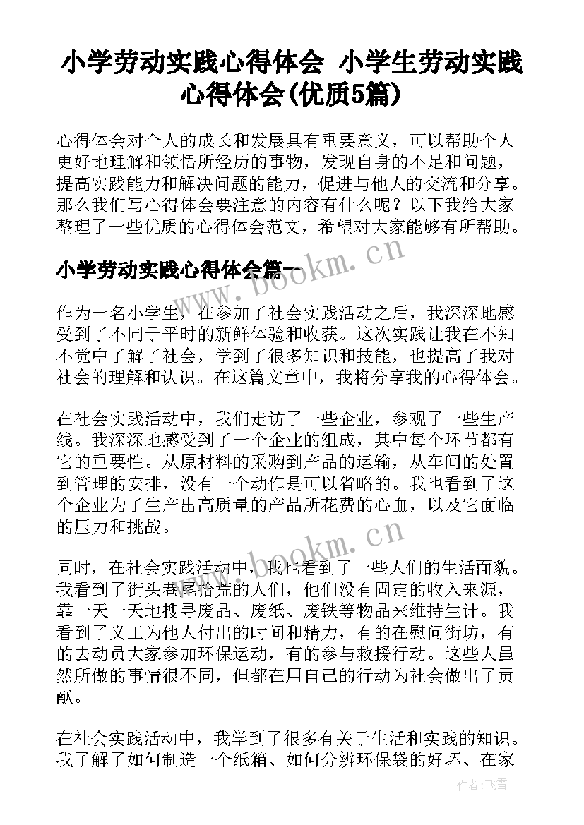 小学劳动实践心得体会 小学生劳动实践心得体会(优质5篇)