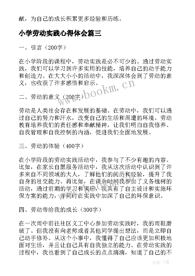 小学劳动实践心得体会 小学生劳动实践心得体会(优质5篇)