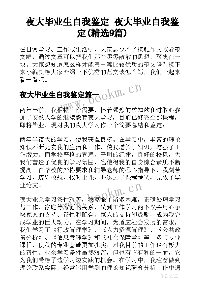 夜大毕业生自我鉴定 夜大毕业自我鉴定(精选9篇)