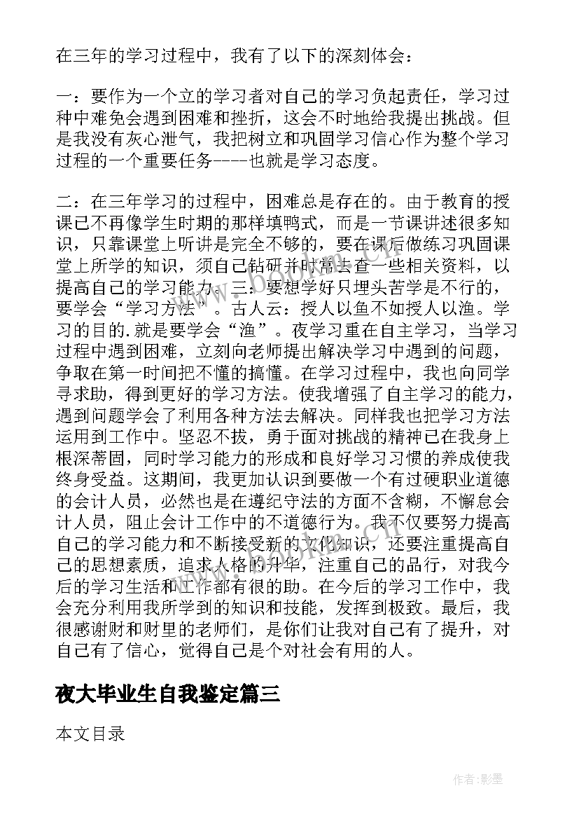 夜大毕业生自我鉴定 夜大毕业自我鉴定(精选9篇)