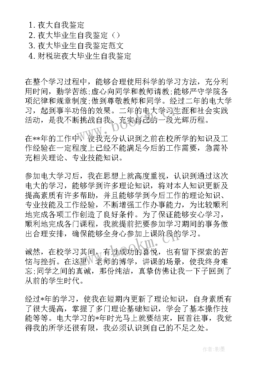 夜大毕业生自我鉴定 夜大毕业自我鉴定(精选9篇)