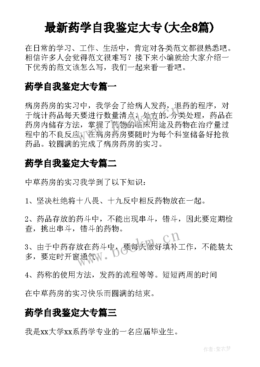 最新药学自我鉴定大专(大全8篇)