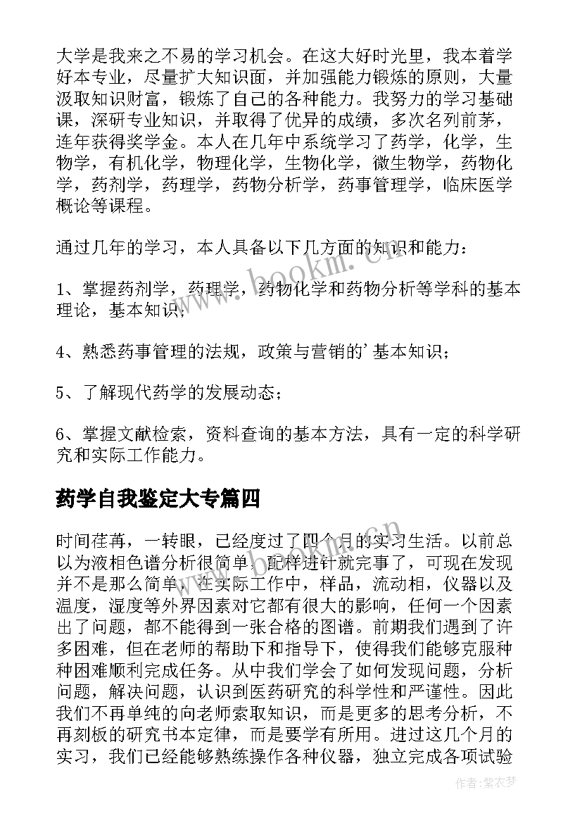 最新药学自我鉴定大专(大全8篇)