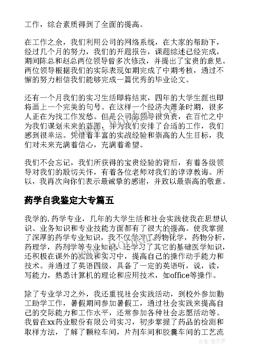 最新药学自我鉴定大专(大全8篇)