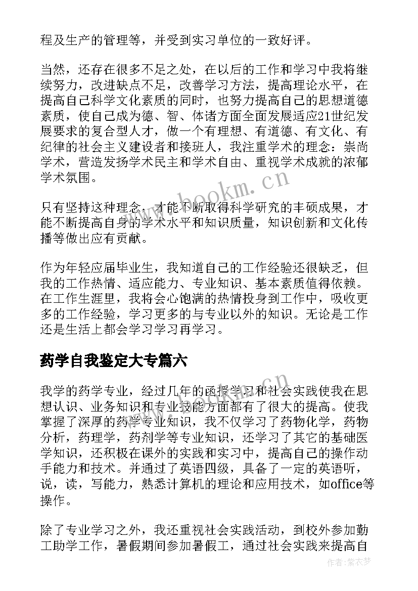 最新药学自我鉴定大专(大全8篇)