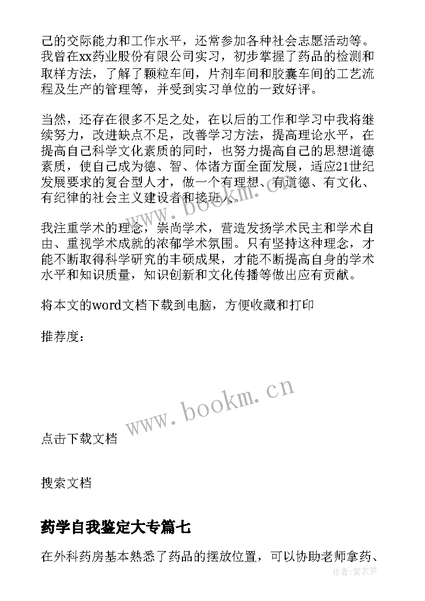 最新药学自我鉴定大专(大全8篇)