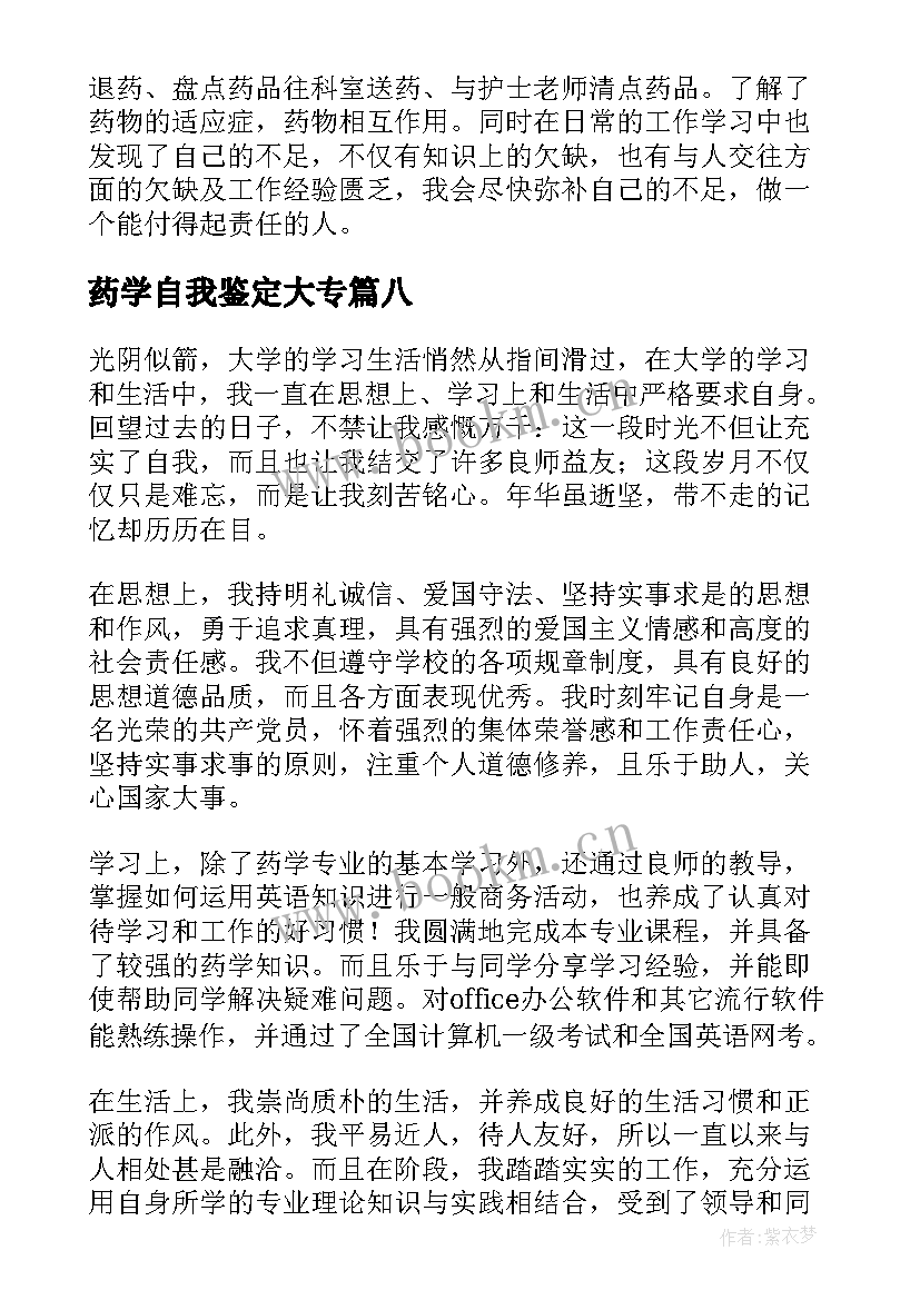 最新药学自我鉴定大专(大全8篇)