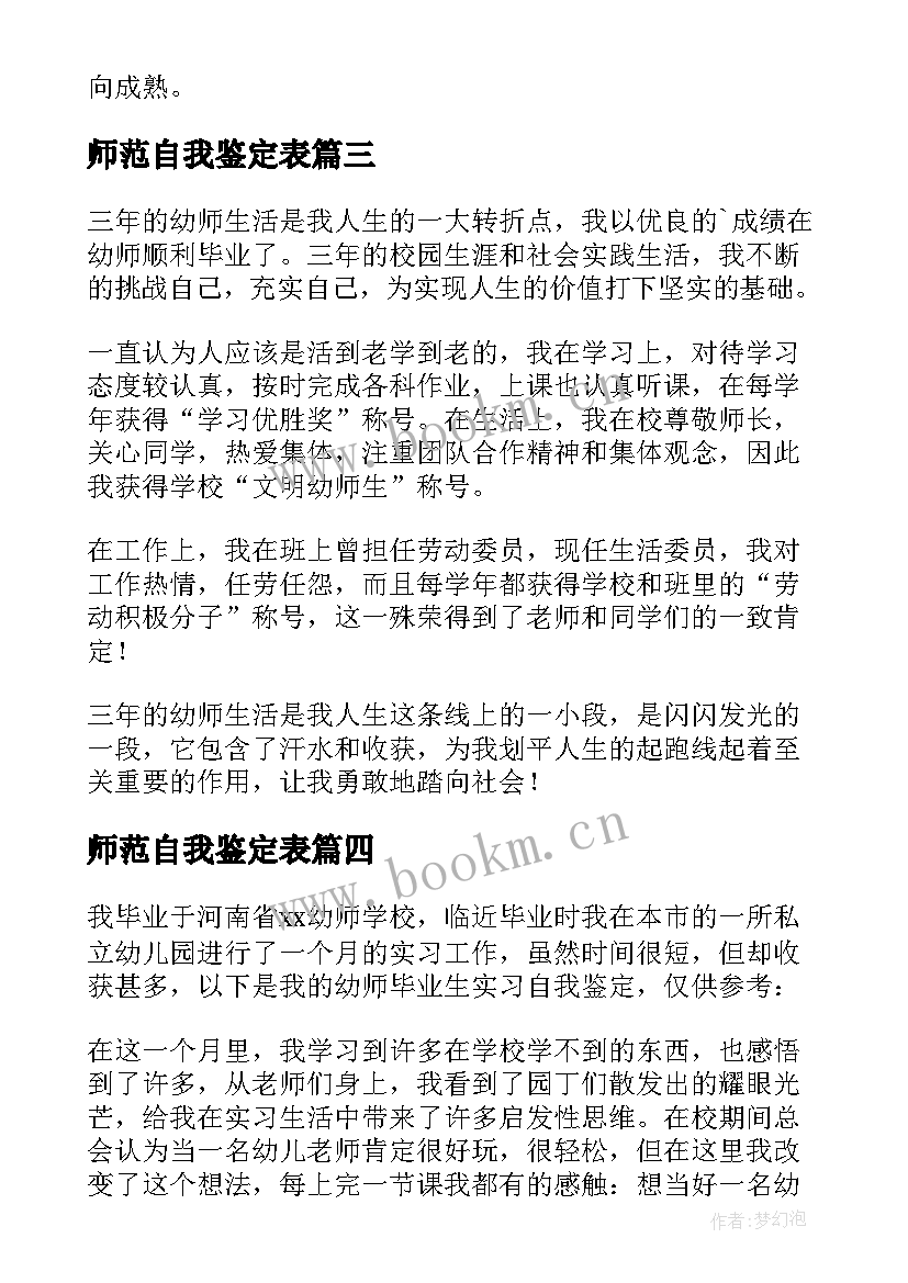 师范自我鉴定表 教师大学自我鉴定(优质5篇)