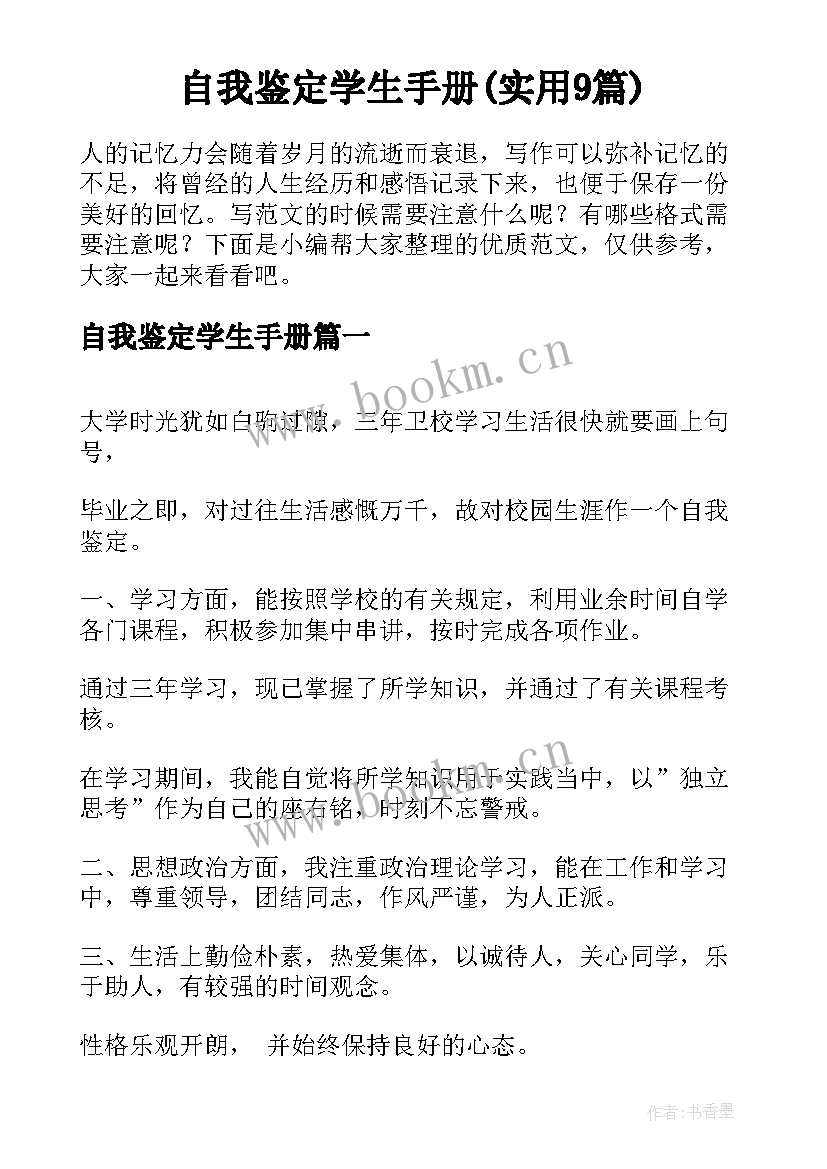 自我鉴定学生手册(实用9篇)