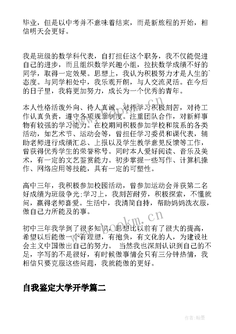 自我鉴定大学开学(大全8篇)