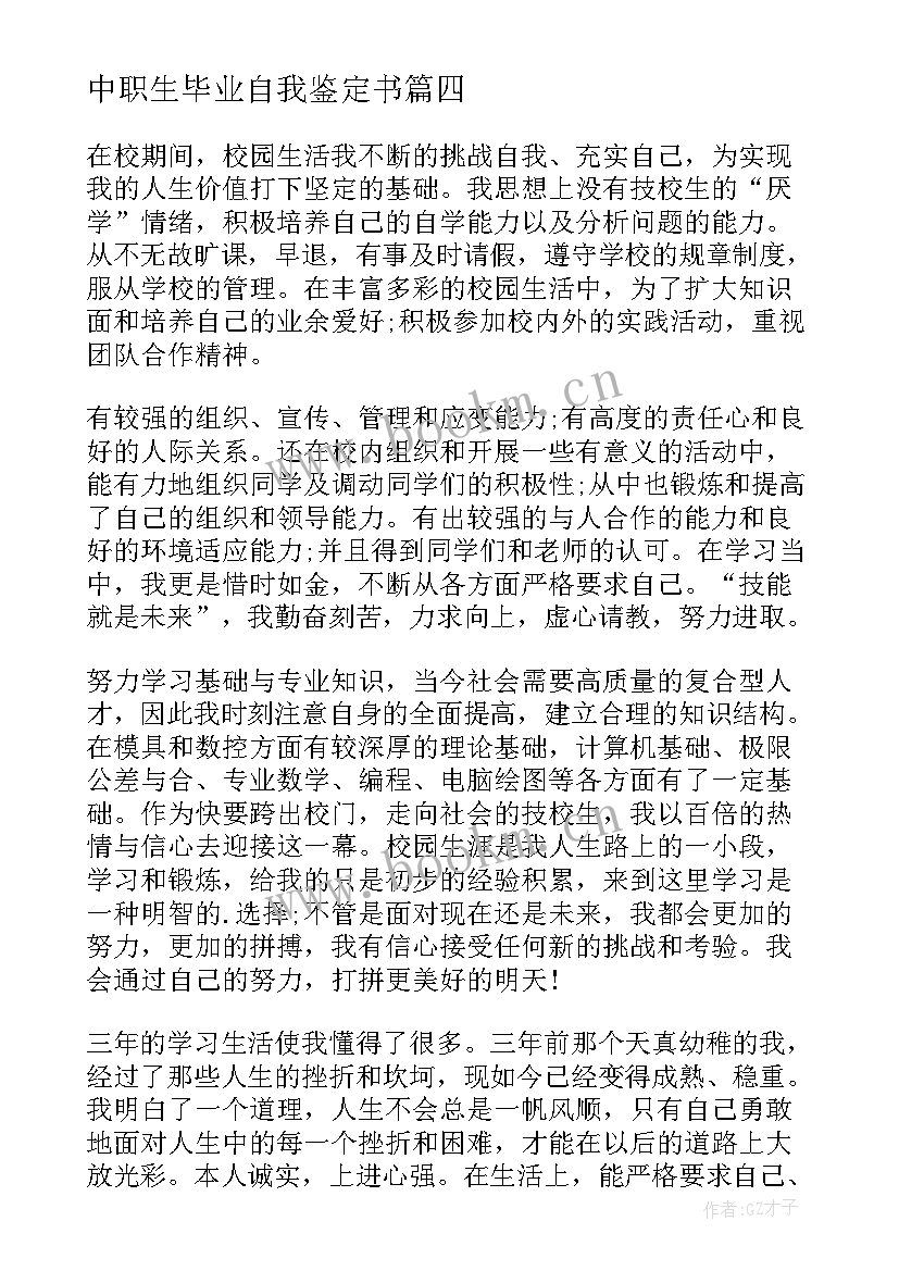 中职生毕业自我鉴定书 中职学生毕业自我鉴定(汇总10篇)