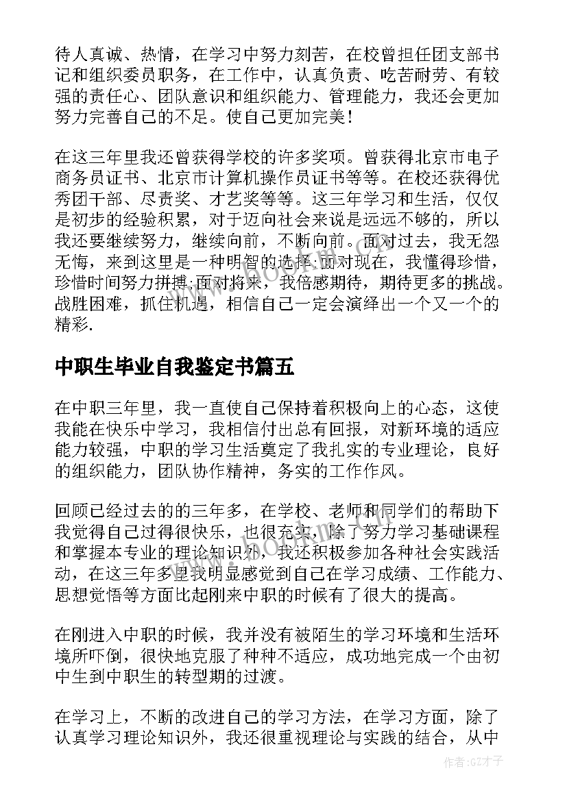 中职生毕业自我鉴定书 中职学生毕业自我鉴定(汇总10篇)