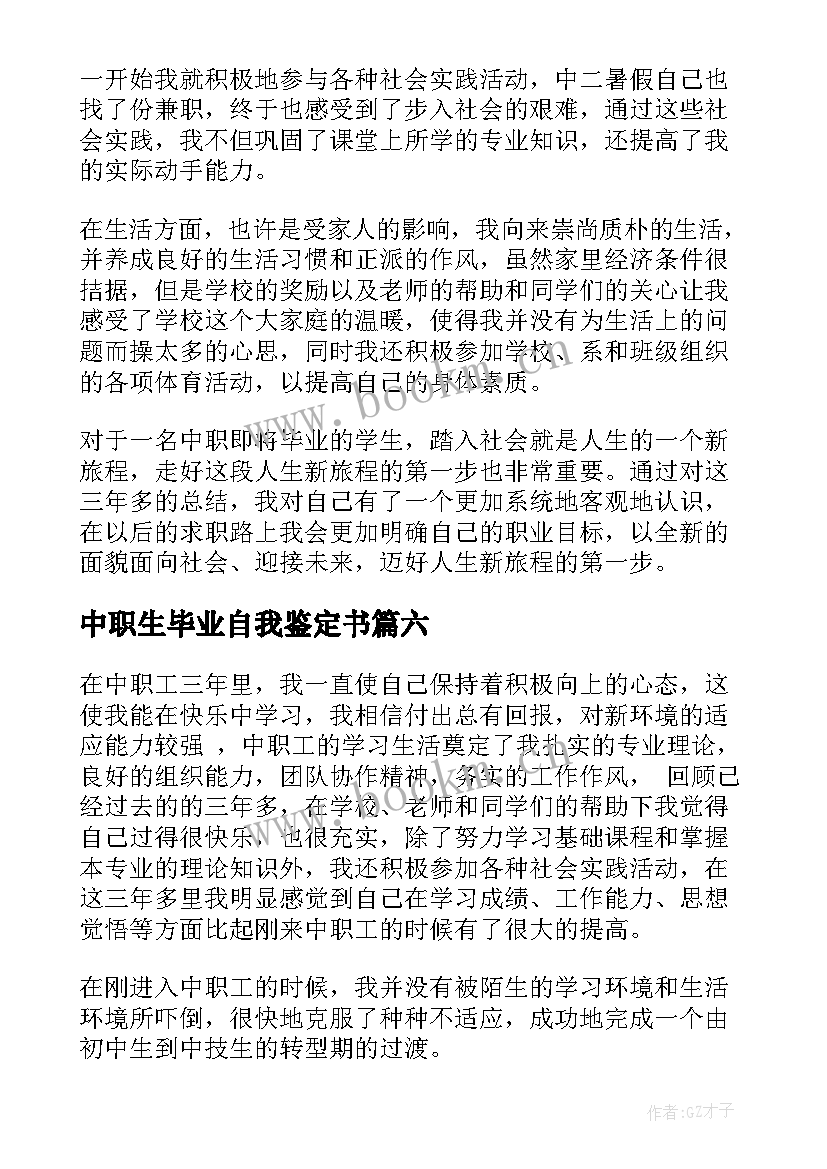 中职生毕业自我鉴定书 中职学生毕业自我鉴定(汇总10篇)