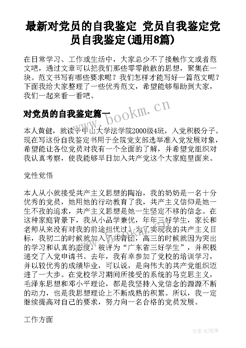 最新对党员的自我鉴定 党员自我鉴定党员自我鉴定(通用8篇)