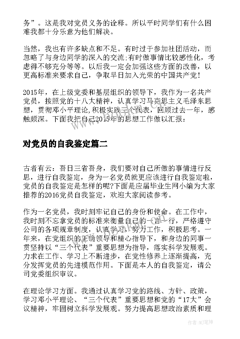 最新对党员的自我鉴定 党员自我鉴定党员自我鉴定(通用8篇)