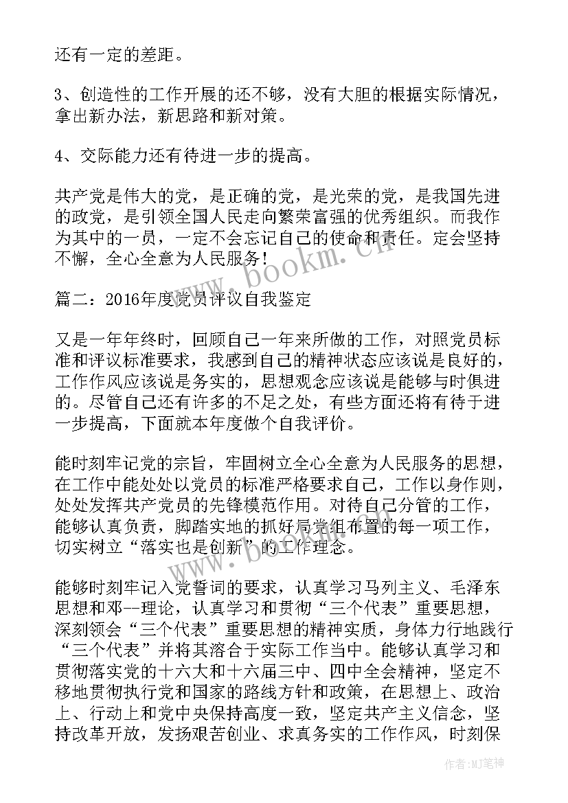 最新对党员的自我鉴定 党员自我鉴定党员自我鉴定(通用8篇)