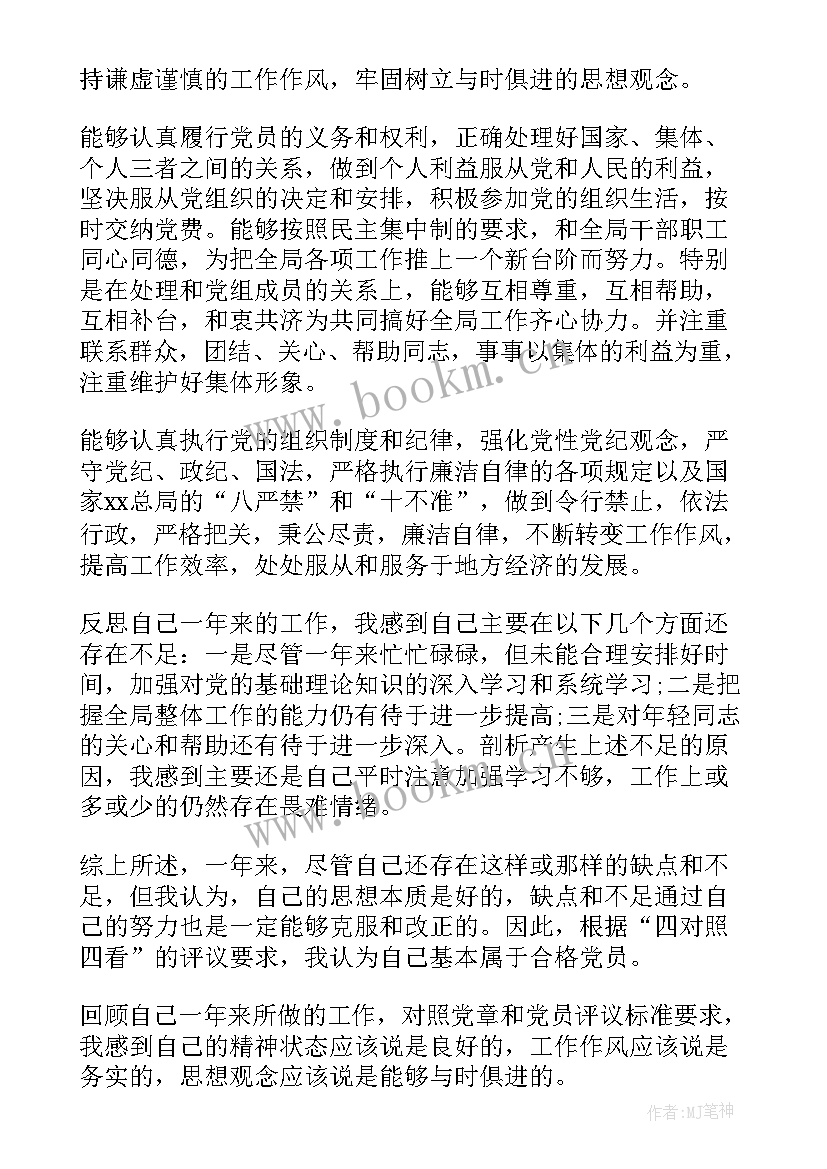 最新对党员的自我鉴定 党员自我鉴定党员自我鉴定(通用8篇)